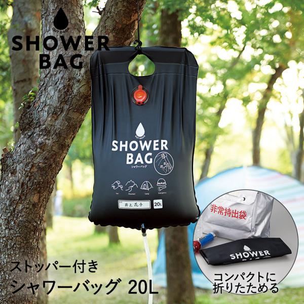 防災グッズ 小さく保存！ストッパー付シャワーバッグ 20L ポータブルシャワー 簡易シャワー 手動式 ウォーターシャワー 携帯用シャワー 海水浴  アウトドア :C622:ロイヤル通販 通販 