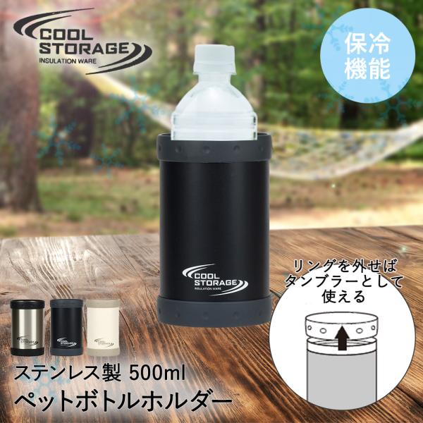 ペットボトルホルダー 保冷 ステンレス S クールストレージ ペットボトルホルダー 保冷 ステンレス S クールストレージ