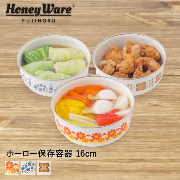 ホーロー容器 丸型 蓋付き 16cm レトロ 富士ホーロー メモリーズ