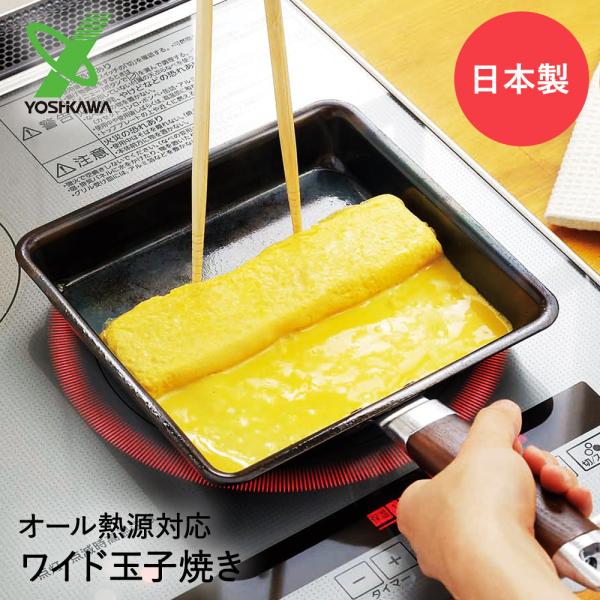 IH対応 ワイド玉子焼き フライパン 日本製 ヨシカワ YJ9628 IH対応 ワイド玉子焼き フライパン 日本製 ヨシカワ YJ9628
