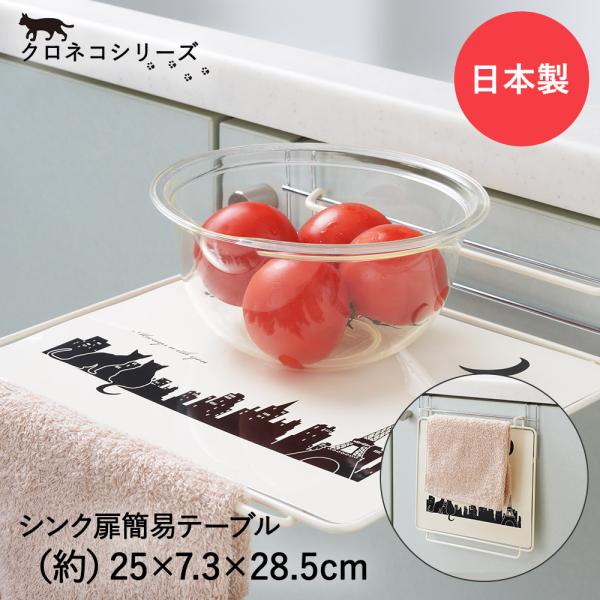 ヨシカワ クロネコキッチン シンク扉 簡易テーブル 日本製 補助テーブル タオルハンガー ネコ 猫 :C933:ロイヤル通販 通販 ヨシカワ クロネコキッチン シンク扉 簡易テーブル 日本製 補助テーブル タオルハンガー ネコ 猫