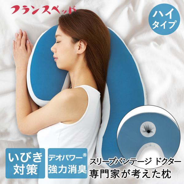 スリープバンテージドクター いびき専門家とのコラボ枕 ハイ | ブルー フランスベッド 横向き寝枕 枕 まくら ピロー 抱きまくら 抱き枕 お昼寝 マクラ 横向き寝