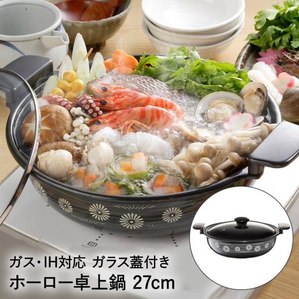 卓上鍋 ホーローあじわい鍋 平安 27cm 3.8L HA-H27 高木金属 卓上鍋 ホーローあじわい鍋 平安 27cm 3.8L HA-H27 高木金属
