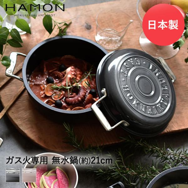 無水鍋 両手鍋 HAMON 21cm 北陸アルミニウム | キャセロール 無水鍋 両手鍋 HAMON 21cm 北陸アルミニウム | キャセロール