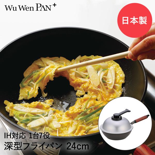 ウーウェンパン + IH対応 24cm 日本製 WPL24IH 北陸アルミニウム ウーウェンパン + IH対応 24cm 日本製 WPL24IH 北陸アルミニウム