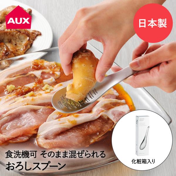 おろしスプーン ステンレス TM1365 オークス | おろし器