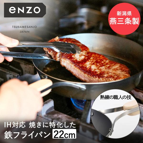 鉄フライパン 22cm 日本製 eN-008 enzo 和平フレイズ | 鉄 フライパン ih ガス火 直火 国産 燕三条 お手入れ 肉 厚い おしゃれ 木柄 取っ手 キャンプ アウトドア