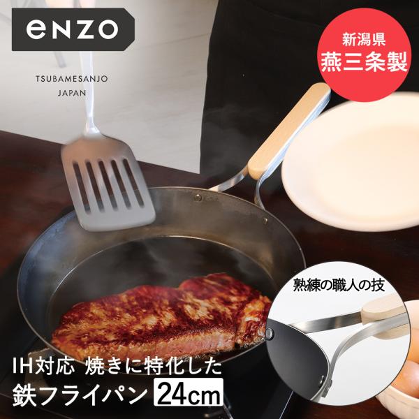 爆買 鉄フライパン 24cm 日本製 eN-009 enzo 和平フレイズ | 鉄