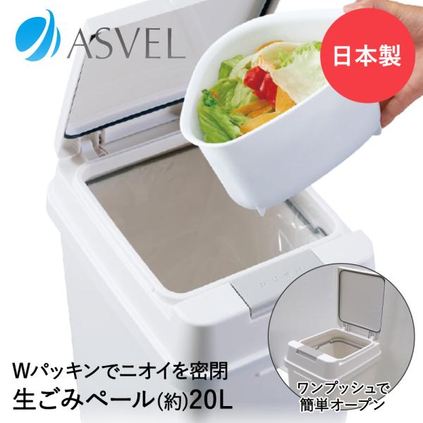 エバン 密閉 プッシュ 20L ホワイト パッキン付 アスベル 日本製 | ゴミ箱 生ごみ 生ごみペール 生ゴミ 生ゴミペール キッチン 防臭 おむつ 赤ちゃん 乳児