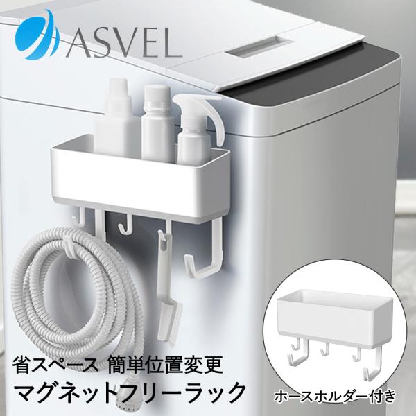 爆買 洗濯機 収納 ラック フリーラック ホースホルダー付 マグネット ホワイト ラックスMG アスベル | 洗濯機横 おしゃれ 白 隙間収納 すきま収納 すき間収納