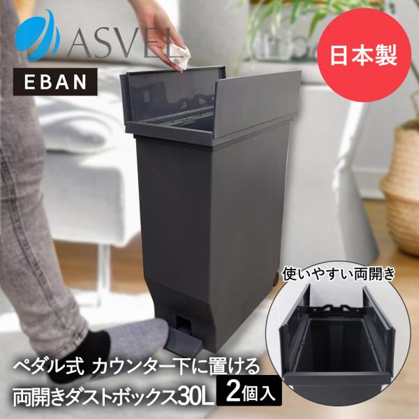 エバン 両開き ペダルペール 30L ブラック 2個セット アスベル 日本製 | ゴミ箱 ゴミ箱30L ペダル式 ペダル式ゴミ箱 キッチンゴミ箱 ごみ箱 ごみ箱30L