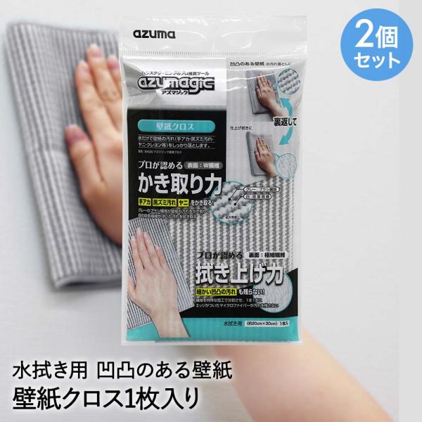 アズマ工業 壁紙クロス 2個セット アズマジック | 壁紙 クロス 壁クロス ダスター 布巾 雑巾 クッションフロア 車内 車 お掃除クロス 掃除クロス 掃除 掃除ア