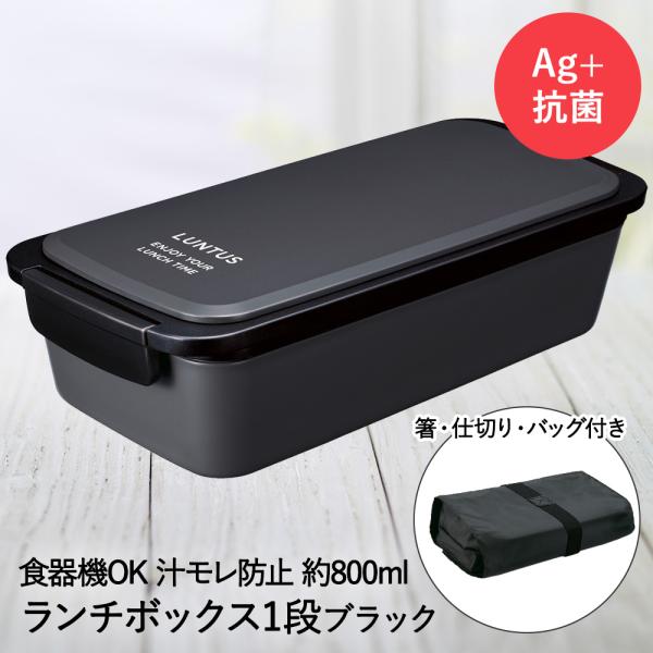 【 在庫限り 特価 】 ランチボックス 1段 ブラック バッグ付 ランタス FC-800 アスベル | 弁当箱 お弁当箱 仕切り付き 一段 お弁当 電子レンジ レンジ対応 汁漏