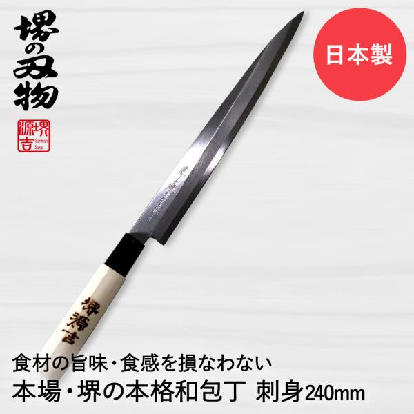 刺身包丁 240mm 片刃 右手用 ハガネ カスミ 堺源吉作 ダイキチ