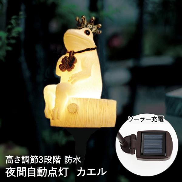 ソーラー ガーデンライト ポミエ カエル KL-10398 Pomie キシマ | 屋外