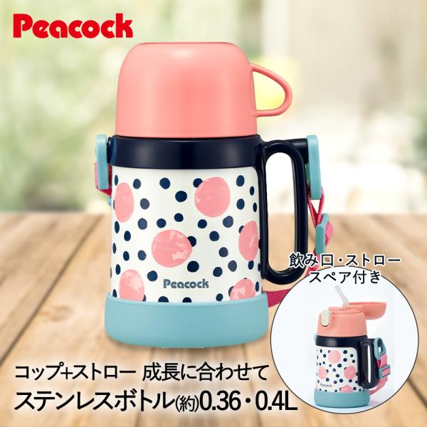 水筒 保冷 キッズ ベビー ステンレスボトル 2WAYタイプ コップ & ストロー 400ml コーラルドット ASK-W40 ピーコック | マグ ストローマグ