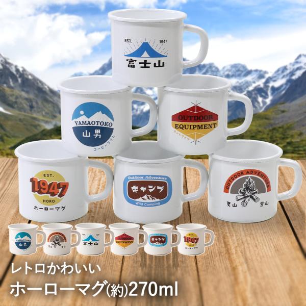 ホーロー レトロマグ 7cm | レトロ 琺瑯 キャンプ アウトドア