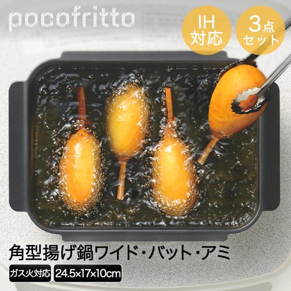 他サイト： IH対応 角型揚げ鍋 ワイド アミ付 RB-2926 ポコフリット 和平フレイズ | 角型 揚げ物 鍋 なべ スクエア ガス火 揚げ物鍋 天ぷら鍋 てんぷら鍋 天ぷらの商品画像