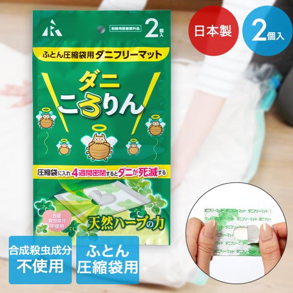 ふとん圧縮袋用 ダニフリーマット ダニころりん 2個入り アール 日本製 | ダニ ダニ退治 布団圧縮 布団 ダニ対策 ダニ駆除 防ダニ 布団用 ダニ取り 圧縮袋 布