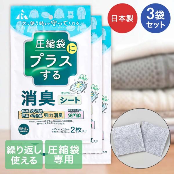 アール 消臭シート 圧縮袋用 2枚入 3個セット 日本製 | 圧縮袋 圧縮 消臭 圧縮収納 布団圧縮 布団 布団収納 収納 ふとん 衣類 洋服 セーター 臭い対策 圧