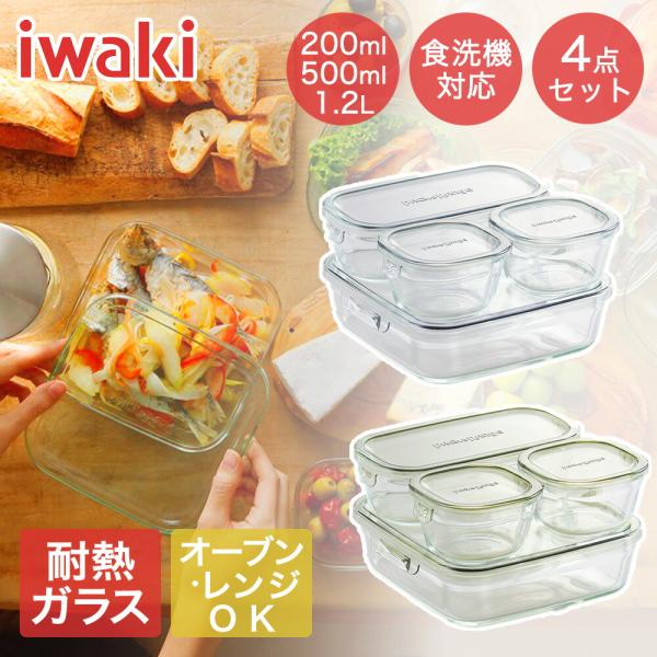 iwaki イワキ 耐熱ガラス保存容器 4点セット パック&レンジ