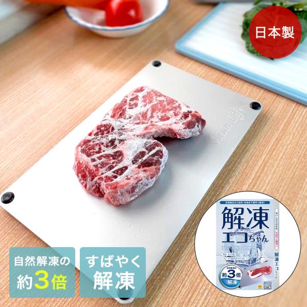スピード 解凍プレート 解凍エコちゃん 日本製 | 解凍 冷凍食品 アルミ