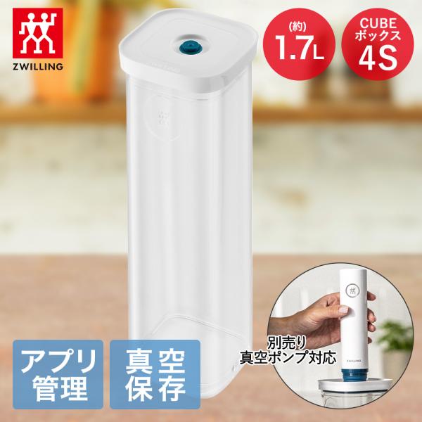 ツヴィリング フレッシュ＆セーブ CUBE ボックス4S 1.7L Z1028-102
