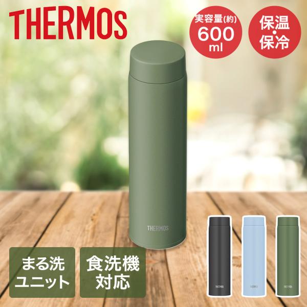 真空断熱ケータイマグ 0.6L JOQ-601 サーモス | ボトル 取り外し簡単