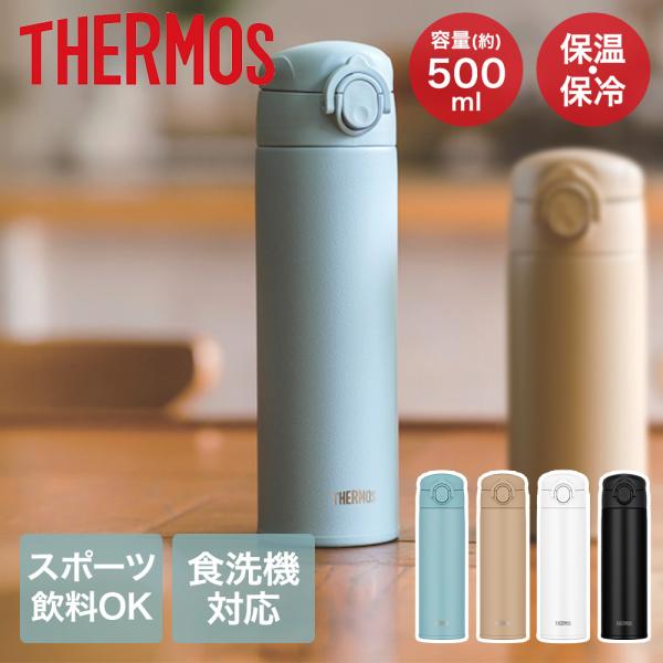 真空断熱ケータイマグ 0.5L JOK-500 サーモス | ワンタッチ スポーツ