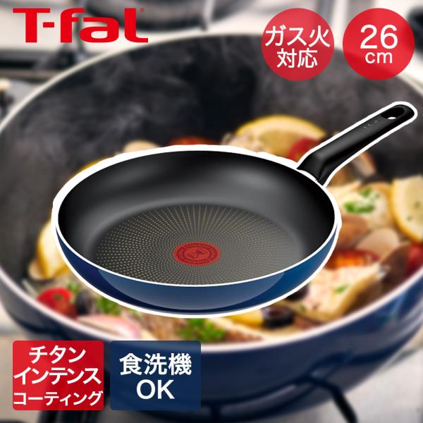 ロイヤルブルー・インテンス フライパン ガス火 26cm D53305 ティファール T-fal | Tfal 取っ手つきフライパン ガス 26センチ ティファールフ