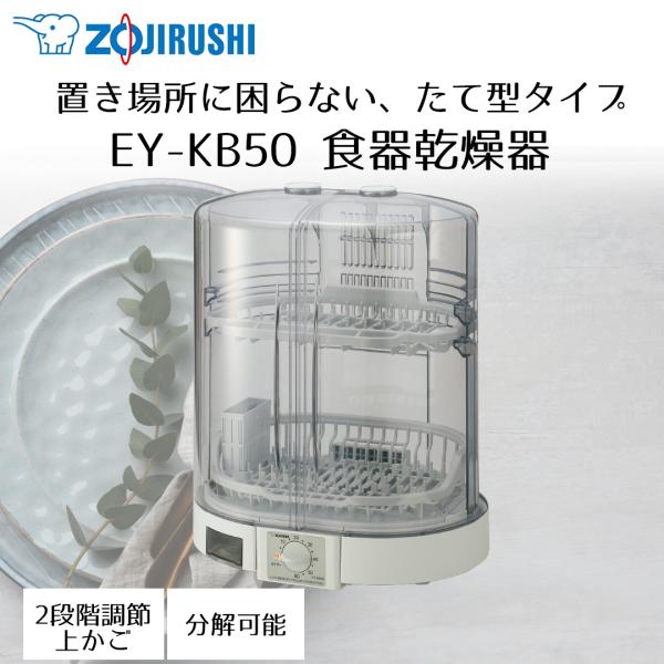 食器乾燥機 象印 たて型 5人分 EY-KB50 グレー | 食器乾燥器 食器 乾燥