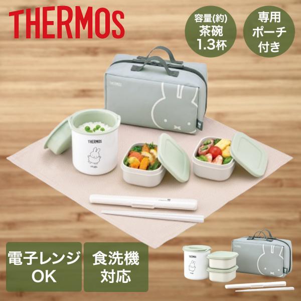 サーモス ミッフィー 保温弁当箱 スープジャー サーモス 保温弁当箱 スープジャー セット DBQ-256DS ミッフィー