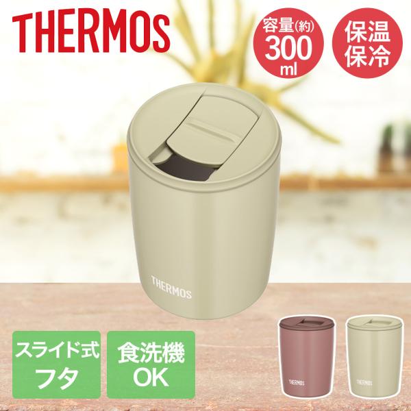 サーモス 真空断熱タンブラー 300ml JDP-301 | THERMOS タンブラー 保温 保冷保温 真空断熱 ステンレス 保冷 保冷タンブラー コップ 蓋付き