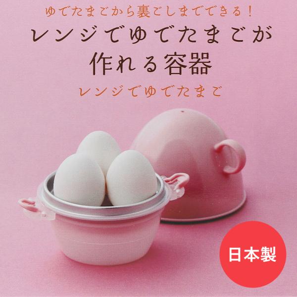 レンジで ゆでたまごが 作れる 容器 kai house select 貝印 DH