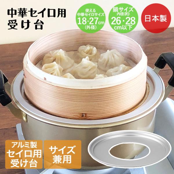 中華セイロ用受け台 26cm - 28cm 兼用 日本製 北陸アルミ | せいろ
