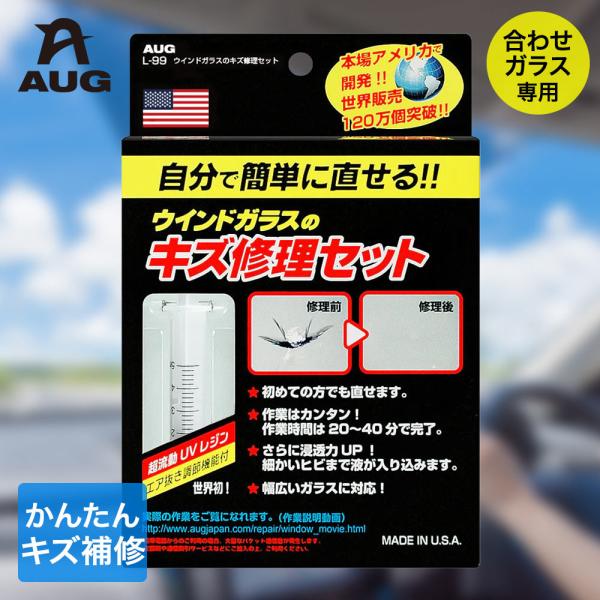 他サイト： 車 ガラス 傷消し ウインドガラス キズ修理セット AUG アウグ | 飛び石 キズ 傷 消す 補修 家庭 補修キット ガラスキズ 修理 フロントガラス 自動車 窓ガラスの商品画像