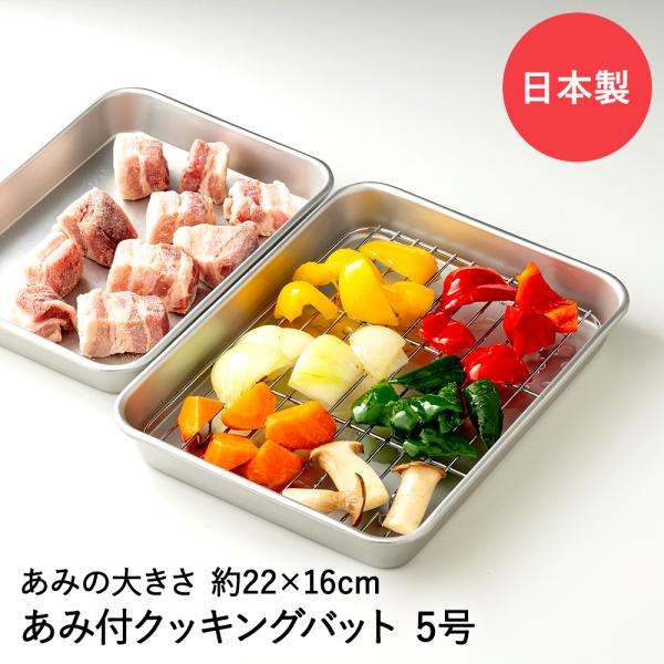 ステンレス製　網付き揚げ物バット　大小各5個セット royal3000_g225