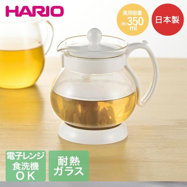 HARIO ティーポット ガラス 350ml 食洗機対応 電子レンジ対応 日本製 ジャンピング リーフP JPP-35-W | ハリオ ティー 紅茶 お茶 ティーバッ