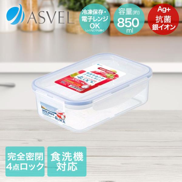 アスベル 保存容器 850ml 抗菌 密閉 食洗機対応 電子レンジ使用可能