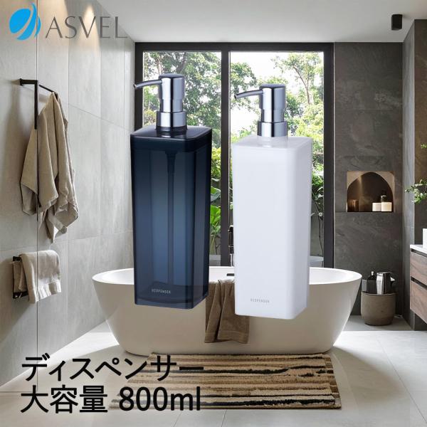 アスベル ディスペンサー 800ml | ASVEL シャンプー ボディーソープ 詰め替え 容器 リフィル お風呂 洗面所 バス用品 お風呂用品