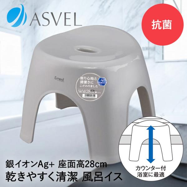 アスベル 風呂イス 28cm | ASVEL EMEAL 風呂椅子 風呂いす 入浴いす 入浴椅子 入浴イス バスチェア バススツール シャワーチェア 風呂 洗いやすい
