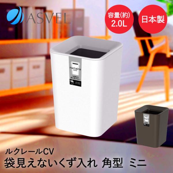 他サイト： アスベル ゴミ箱 2L | | ASVEL ルクレール ごみ箱 ごみ入れ くず入れ ダストボックス 角型 見えない 袋 ミニ 小さめ オフィス デスク 車 シンプの商品画像