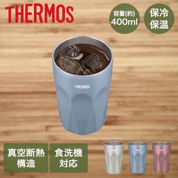 サーモス タンブラー 400ml 保冷 保温 食洗機対応 真空断熱 JTC-400 | THERMOS デザイン 真空断熱タンブラー マグ コップ カップ おしゃれ