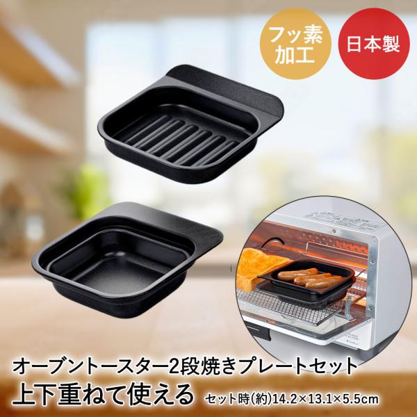 高木金属 デュアルプラス オーブントースター 2段焼きプレートセット 日本製 FW-WPS | オーブン トースター トレー プレート 目玉焼き ウィンナー 上下重ね