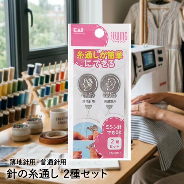 貝印 針の糸通し 2種セット 000KM-3015 | 裁縫道具 裁縫用品 糸 通す スレダー 針糸通し 糸通し器 糸入れ ミシン針 糸入れる 針に入れる 糸を針にい