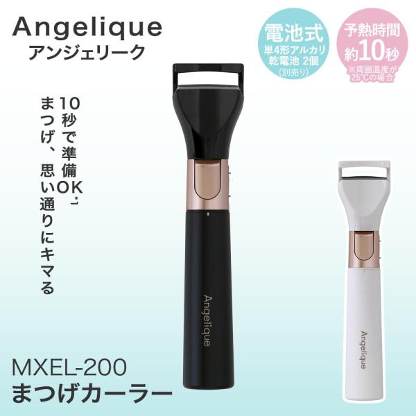 マクセル まつ毛カーラー 電池式 MXEL-200 ホワイト ブラック Angelique | まつ毛 カーラー ホットまつ毛ビューラー ホットビューラー 睫毛 まつ