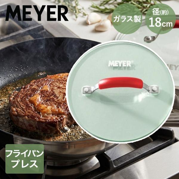 マイヤー フライパン プレス レッド 18cm 円型 PM-GP18RD | フライパンプレス ガラス製 ラウンド 円形 ガラス 肉プレス ガラス 肉 チキン 焼き目
