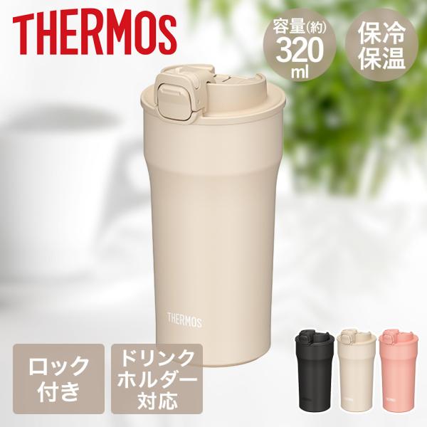 サーモス 真空断熱 タンブラー 320ml 蓋付き 保温 保冷 食洗機対応 | THERMOS フタ付き ロック付き 携帯タンブラーこぼれない 持ち運び ステンレス製