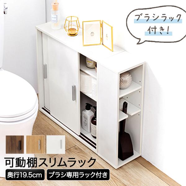 スリムトイレラック 幅74cm×奥行19.5cm RTR-1139 萩原 | トイレラック