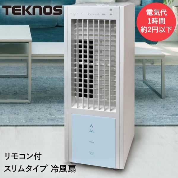 【新品未使用・美品】冷風扇 スリムタイプ リモコン付き　TCW-020｜販売価格11,000円前後｜行橋市 TEKNOS TCW-020 リモコン冷風扇